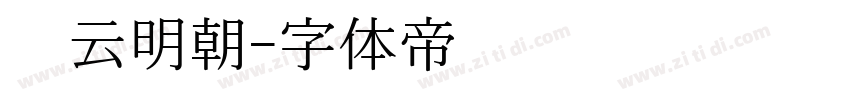 庆云明朝字体转换