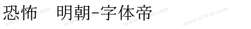 恐怖焰明朝字体转换