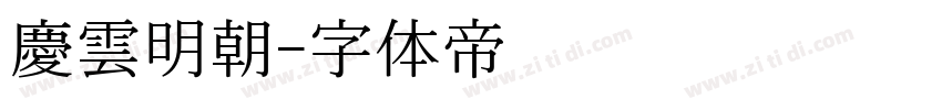 慶雲明朝字体转换