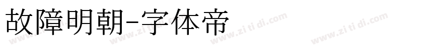 故障明朝字体转换