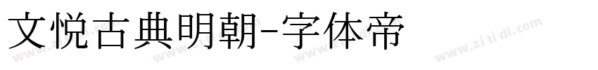 文悦古典明朝字体转换