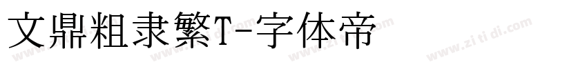 文鼎粗隶繁T字体转换