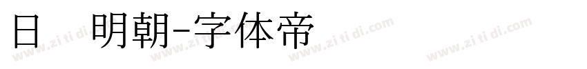 日语明朝字体转换