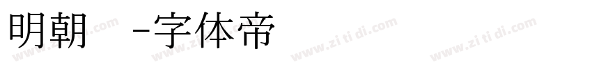 明朝焰字体转换