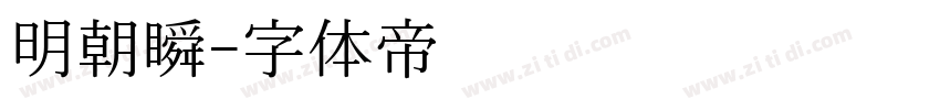 明朝瞬字体转换