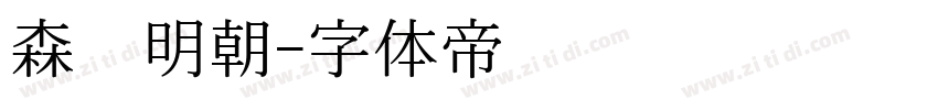 森泽明朝字体转换