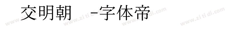 汇交明朝题字体转换
