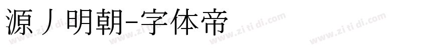 源丿明朝字体转换