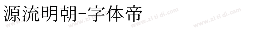 源流明朝字体转换