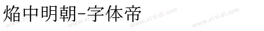 焔中明朝字体转换