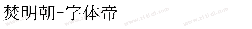 焚明朝字体转换