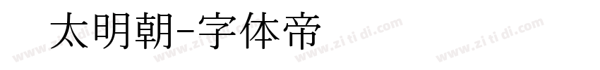 焰太明朝字体转换