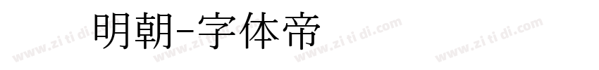 焰细明朝字体转换
