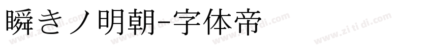 瞬きノ明朝字体转换