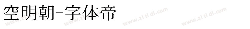 空明朝字体转换