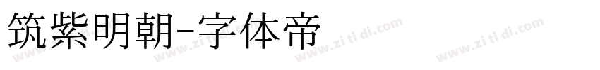 筑紫明朝字体转换