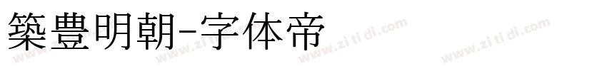 築豊明朝字体转换