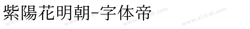 紫陽花明朝字体转换