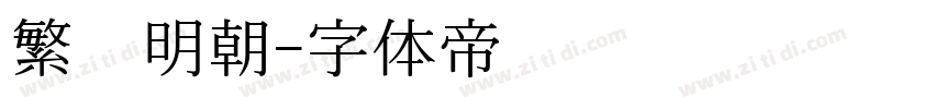 繁嫒明朝字体转换