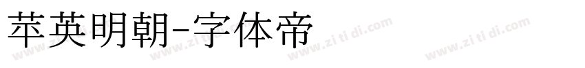苹英明朝字体转换