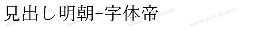 見出し明朝字体转换
