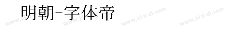 馅明朝字体转换