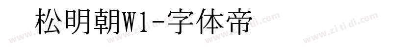 黑松明朝W1字体转换