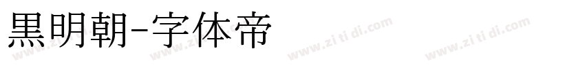 黒明朝字体转换