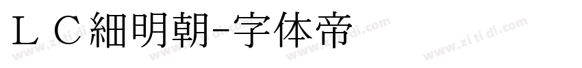 ＬＣ細明朝字体转换