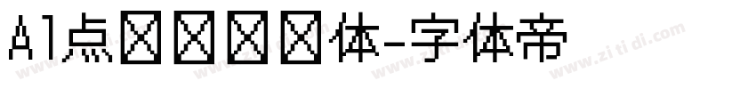 A1点阵喷码圆体字体转换