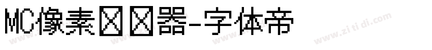 MC像素转换器字体转换