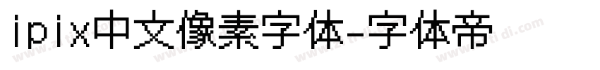 ipix中文像素字体字体转换