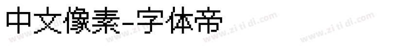 中文像素字体转换