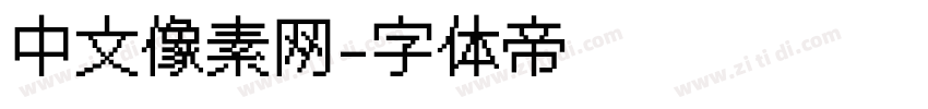 中文像素网字体转换