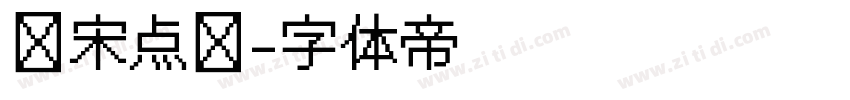 仿宋点阵字体转换