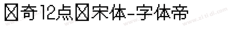 传奇12点阵宋体字体转换