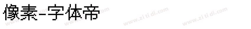 像素字体转换