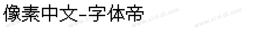 像素中文字体转换