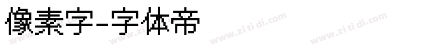 像素字字体转换