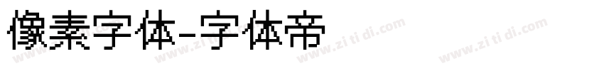 像素字体字体转换