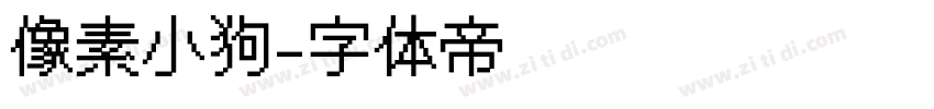 像素小狗字体转换