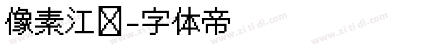 像素江户字体转换
