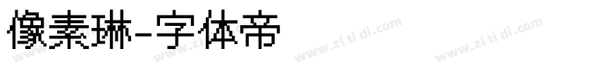像素琳字体转换