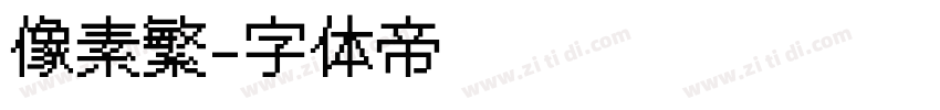 像素繁字体转换