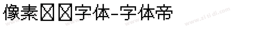 像素艺术字体字体转换
