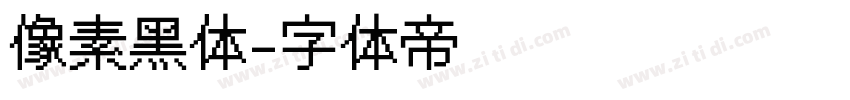 像素黑体字体转换