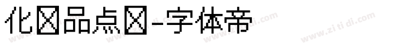 化妆品点阵字体转换