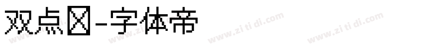 双点阵字体转换
