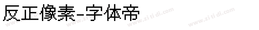 反正像素字体转换