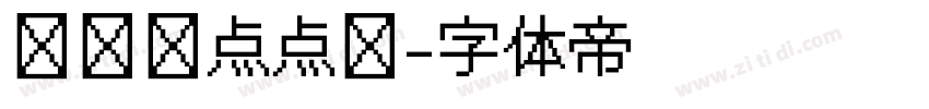 喷码圆点点阵字体转换